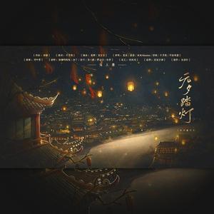 元夕踏灯（翻自 甘璐）