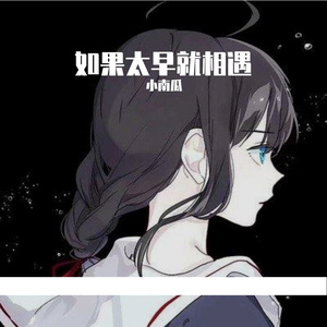 换个时间相遇