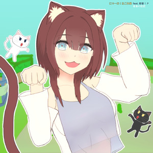 にゃーお！ねこ体操 (feat. 初音ミク)