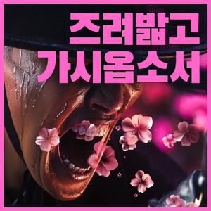 진달래꽃 (Azaleas) ver.2