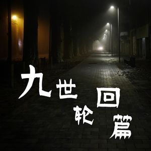 九世轮回篇