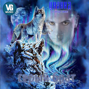 Серый брат (Акустическая версия)