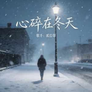 心碎在冬天