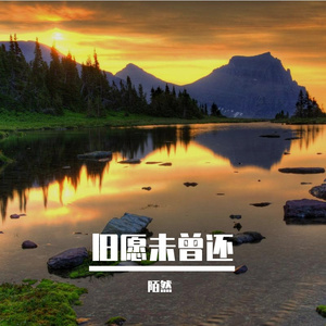 旧愿未曾还