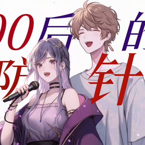 致00后的预防针（男女合唱版）