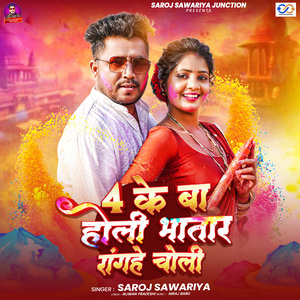 4 Ke Ba Holi Bhatar Rangahe Choli