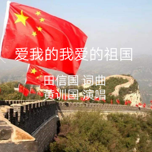 爱我的我爱的祖国(海归之歌)