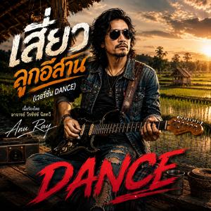 เสี่ยวลูกอีสาน (เวอร์ชั่น DANCE) (DANCE)