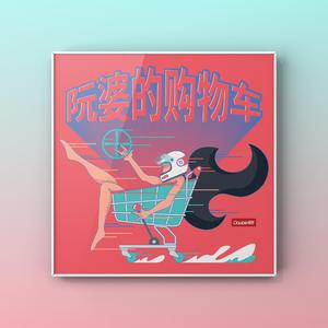 阮婆的购物车（我老婆的购物车）_Live版