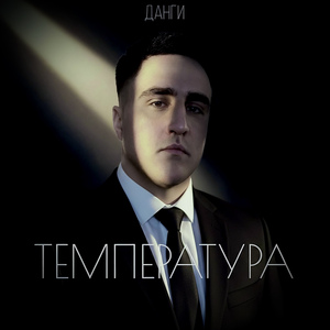 Температура