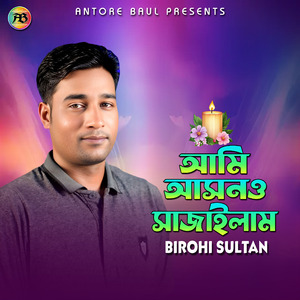 আমি আসনও সাজাইলাম