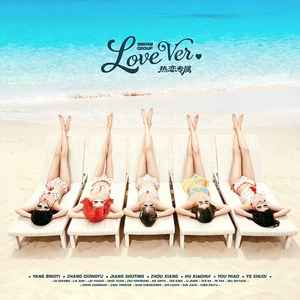 热恋专属（Love Ver.）