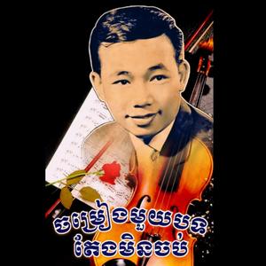 ចម្រៀងមួយបទតែងមិនចប់ ច្រៀងដោយ អធិរាជសំឡេងមាស សុីន សុីសាមុត