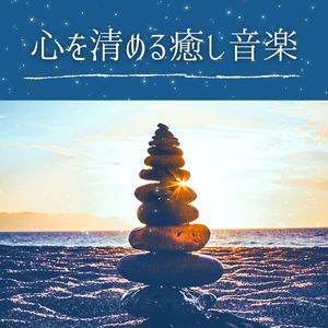 人との繋がりを癒やす