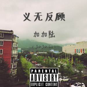 义无反顾