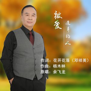 被爱遗弃的人 伴奏