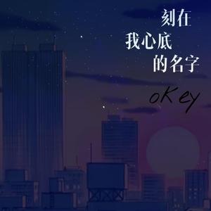 刻在我心底的名字