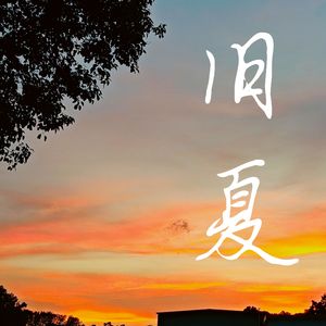旧夏