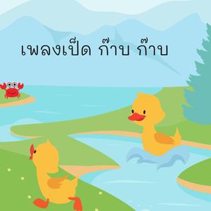 เป็ดก๊าบ ก๊าบ