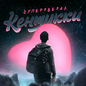 Суперзвезда