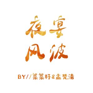夜宴风波（翻自 音阙诗听/王梓钰）