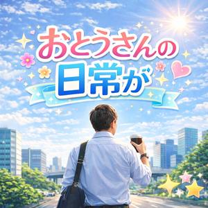 おとうさんの日常が
