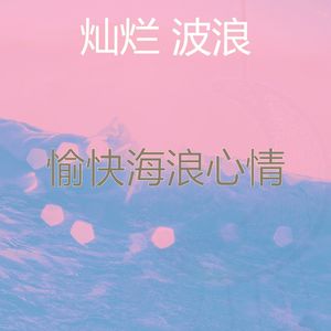温和松弛波梦想