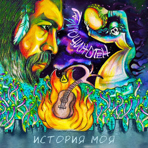 История моя