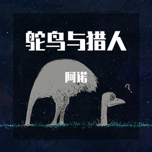 鸵鸟与猎人