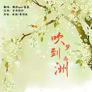 吹梦到西洲（翻自 恋恋故人难）