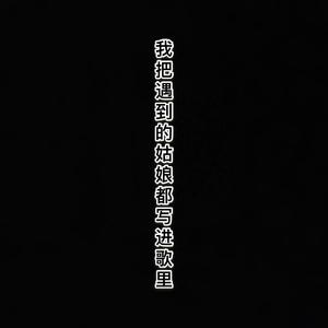 我把遇到的姑娘都写进歌里demo