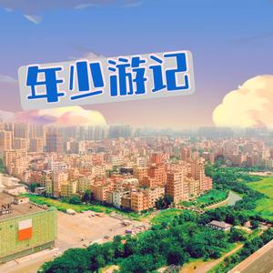 年少游记 伴奏版