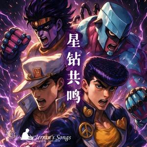 【JoJo的奇妙冒險】《星鑽共鳴》｜白金之星 × 瘋狂鑽石的世代傳承 (Fan Creation)