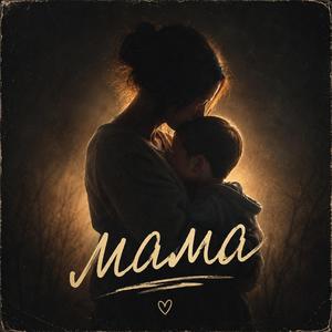 Мама