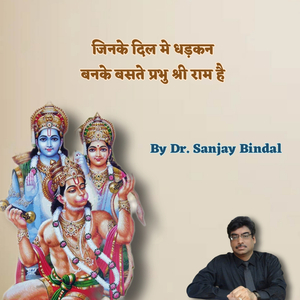 जिनके दिल में धड़कन बनके बसते प्रभु श्री राम है