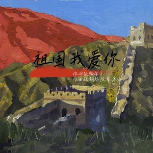 祖国我爱你