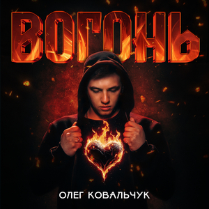 Вогонь