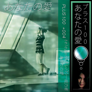 あなたの愛は私の救世主です