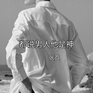 都说男人他是神