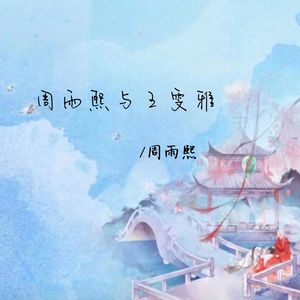 周雨熙与王雯雅