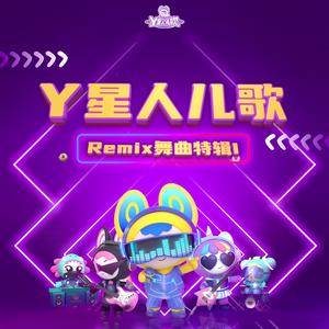 无敌小可爱（Remix）