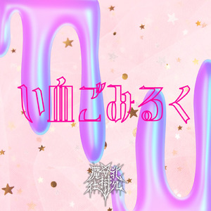 い血ごみるく