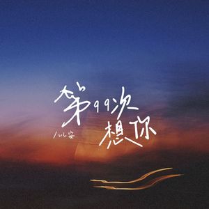 第99次想你