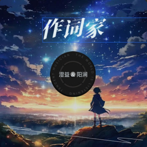 作词家（prod Morrow）