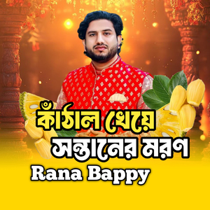 কাঁঠাল খেয়ে সন্তানেরর মর*ণ -এক