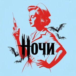 Ночи