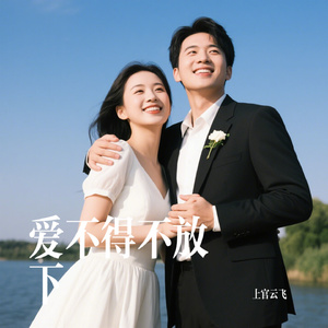 爱不得不放下