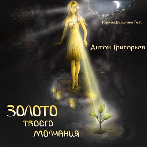 Золото твоего молчания