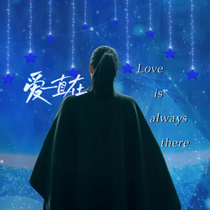 爱一直在