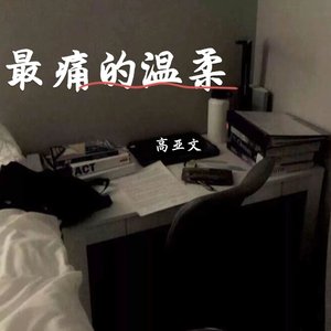 最痛的温柔